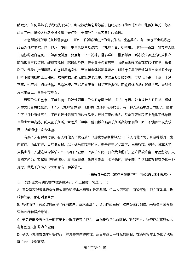 浙江Z20 名校联盟2025-2026学年第二学期创新班联考高一语文试题卷 Word版含解析第2页