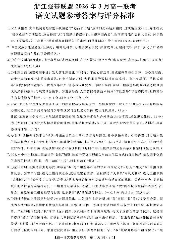 语文DA---强基高一3月联考第1页