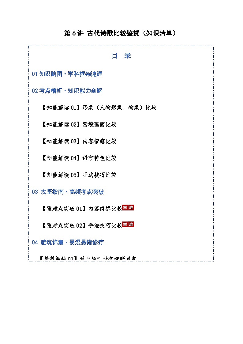 高考语文一轮-古代诗歌比较鉴赏（知识清单）（全国通用）教师版第1页