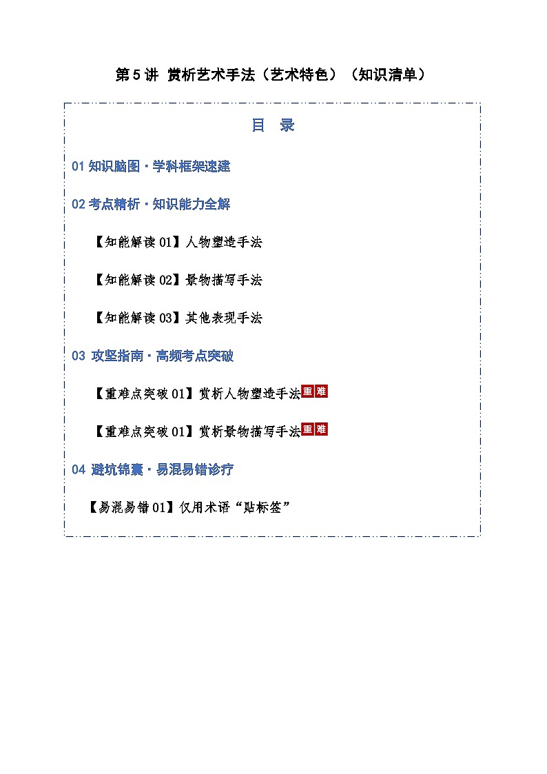 高考语文一轮-赏析艺术手法（知识清单）（全国通用）学生版第1页