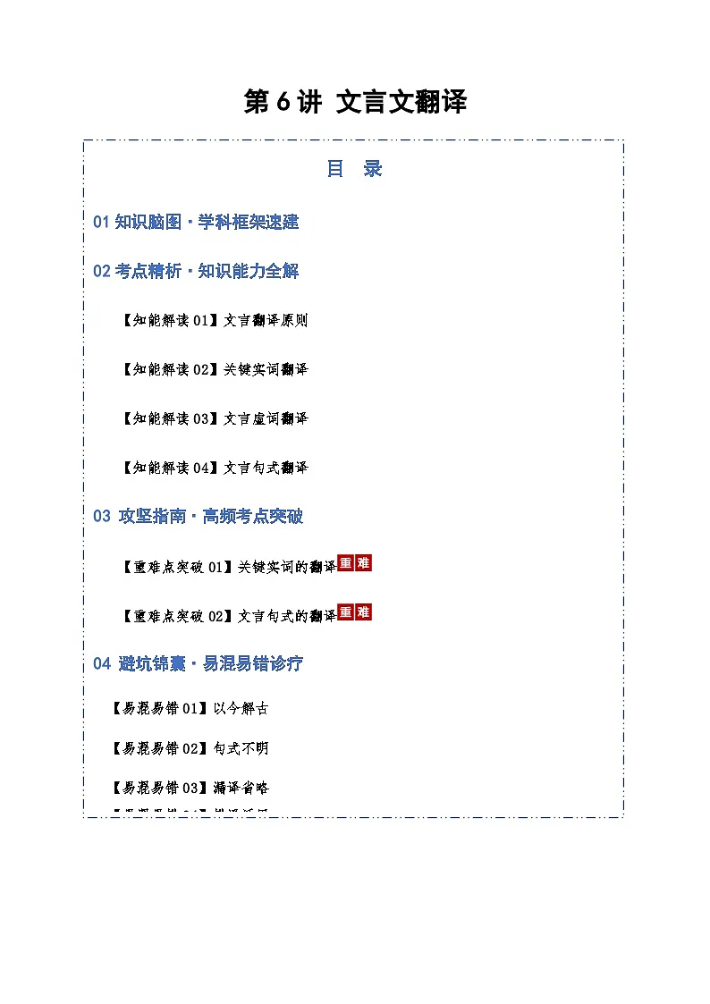 高考语文一轮-文言文翻译（知识清单）（全国通用）教师版第1页