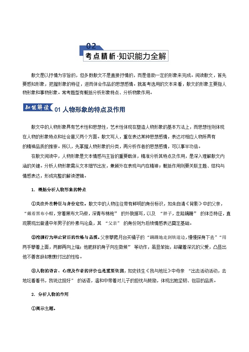 高考语文一轮-分析概括散文形象（知识清单）（全国通用）教师版第3页