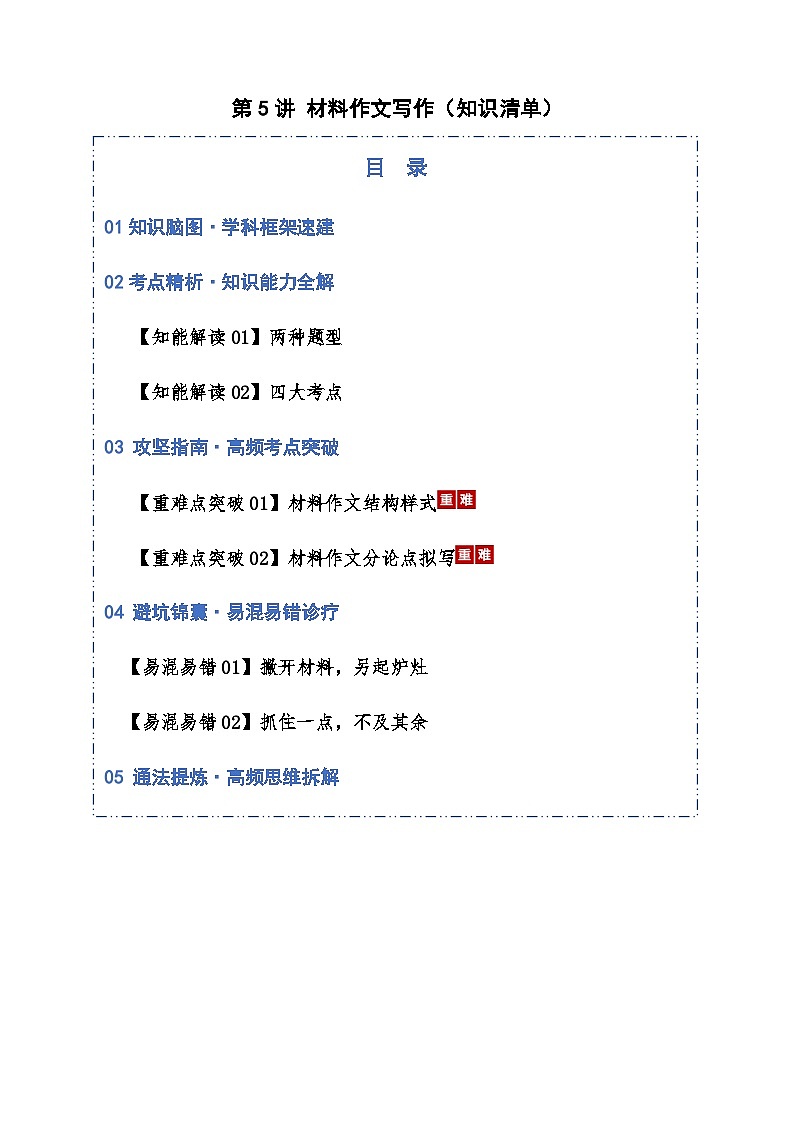 高考语文一轮-材料作文写作（知识清单）（全国通用）学生版第1页