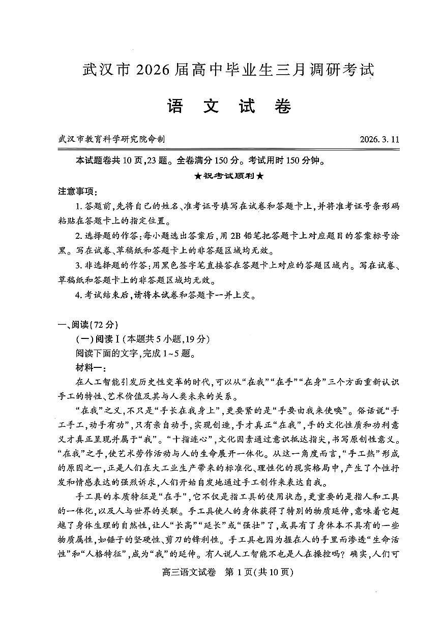 湖北武汉市2026届下学期高三三月调研考试（武汉二调） 语文试卷及答案第1页