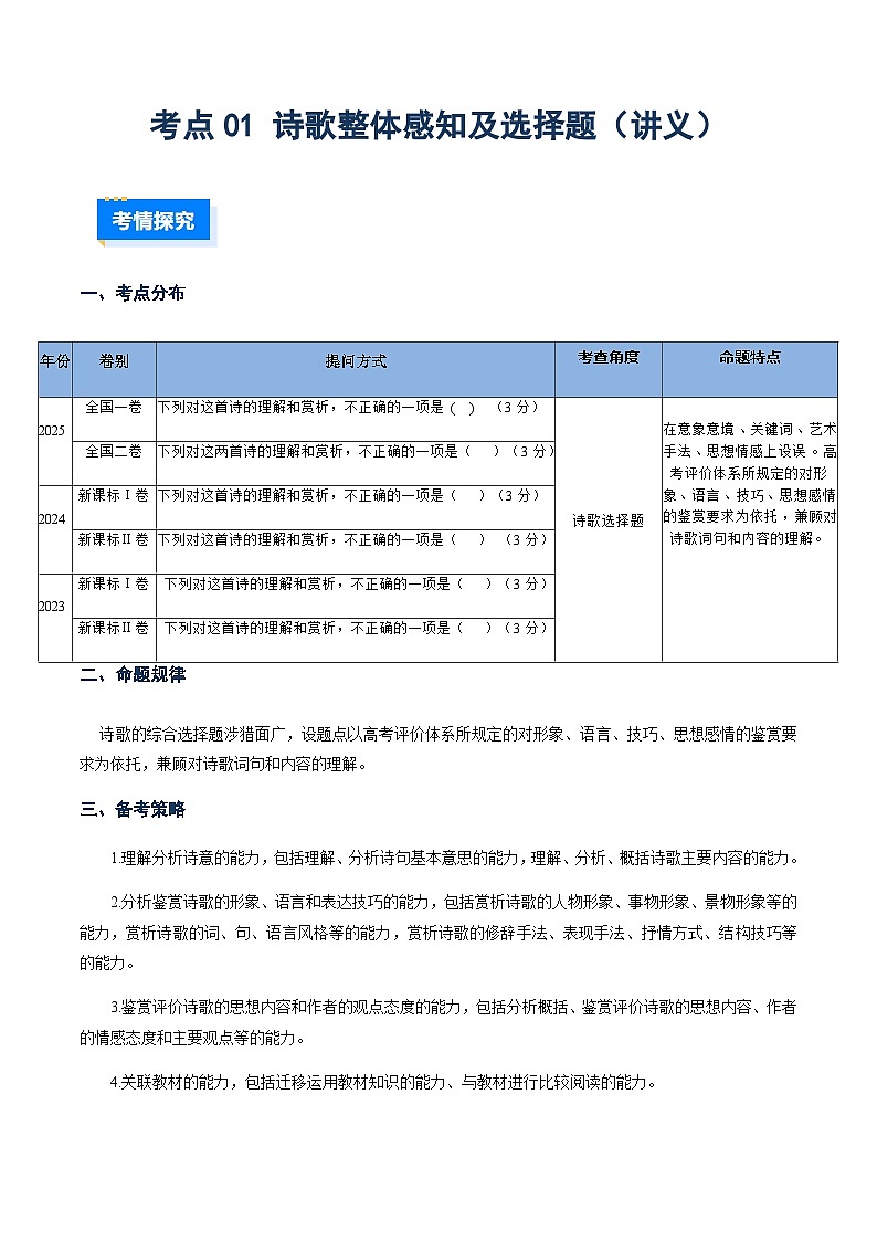 高考语文二轮-诗歌整体感知及选择题（讲义）（全国通用）（教师版）第1页