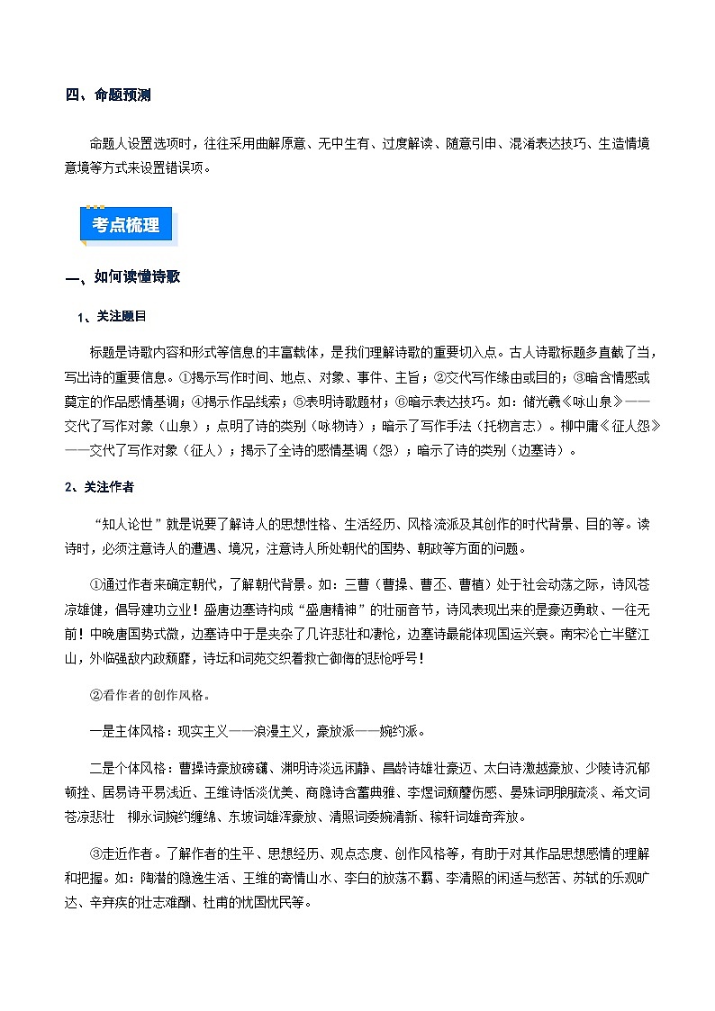 高考语文二轮-诗歌整体感知及选择题（讲义）（全国通用）（学生版）第2页