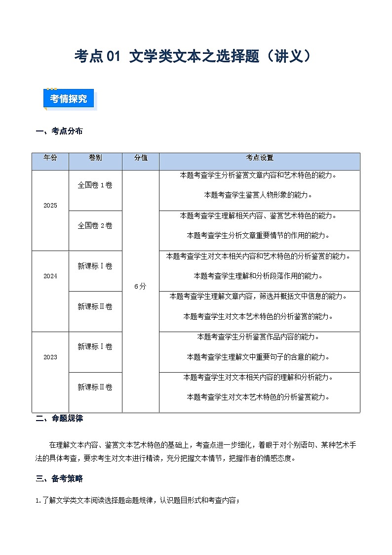 高考语文二轮-文学类文本之选择题（讲义）（全国通用）（教师版）第1页