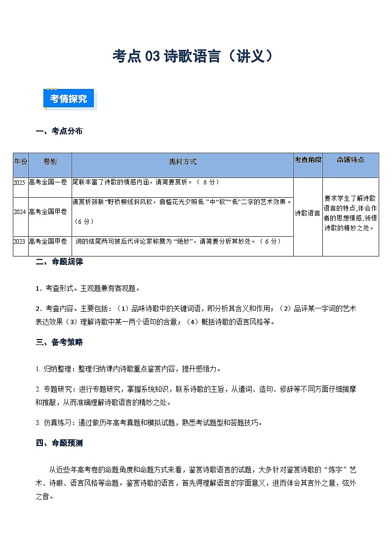 高考语文二轮-诗歌语言（讲义）（全国通用）（学生版）第1页