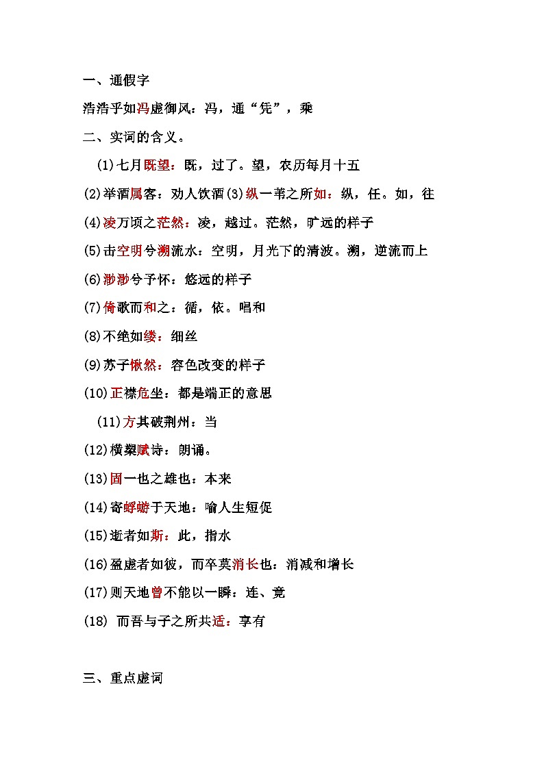 高中语文《赤壁赋》文言知识点归纳第1页