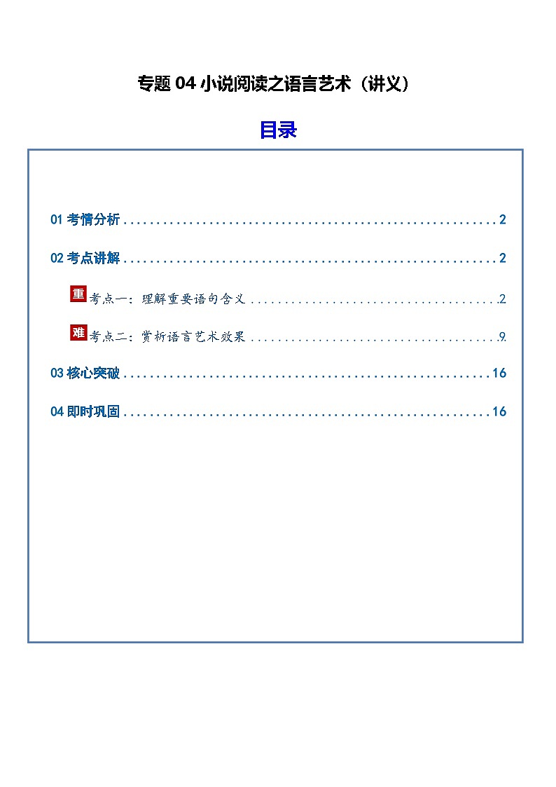 高考语文二轮-小说阅读之语言（讲义）（全国通用）（教师版）第1页