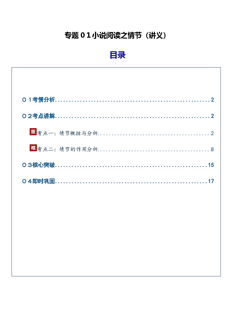 高考语文二轮-小说阅读之情节（讲义）（全国通用）（教师版）第1页