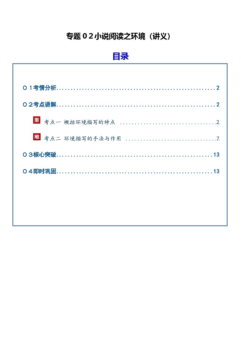 高考语文二轮-小说阅读之环境（讲义）（全国通用）（学生版）第1页