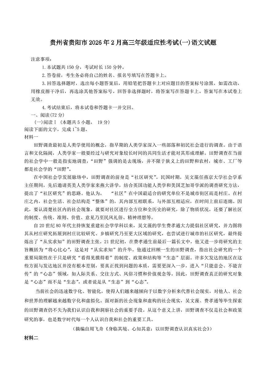语文丨贵州省贵阳市2026届高三下学期3月适应性考试（一）试卷及答案第1页
