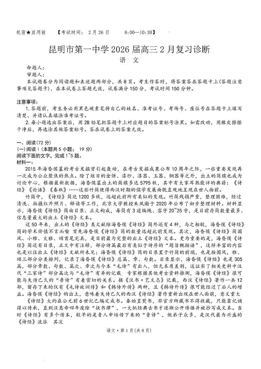 语文丨云南省昆明市第一中学2026届高三下学期3月复习诊断试卷及答案第1页