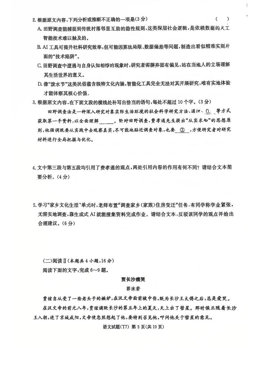 语文丨湖南省师大附中2026届高三下学期3月月考试卷（七）试卷及答案第3页