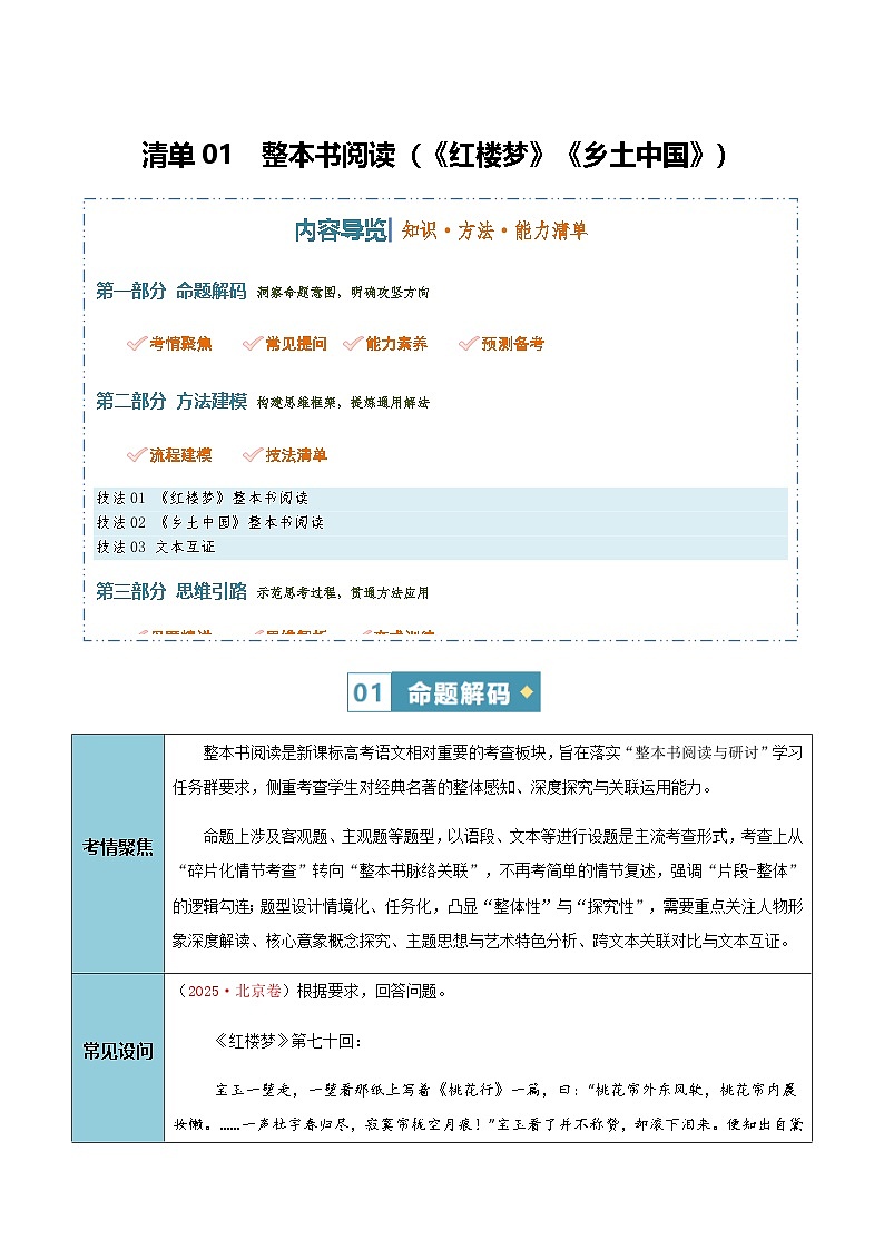 高考语文二轮知识清单-整本书阅读（《红楼梦》《乡土中国》）（学生版）第1页
