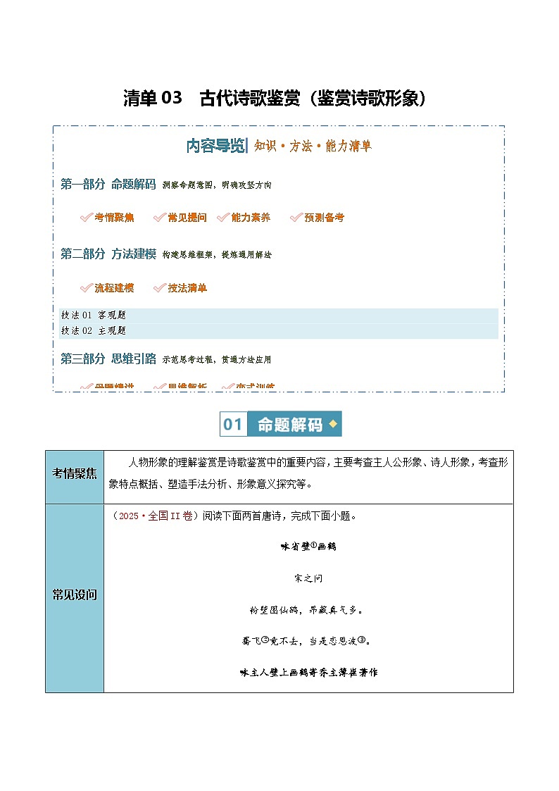 高考语文二轮知识清单-古代诗歌鉴赏（鉴赏诗歌形象）（全国通用）（学生版）第1页