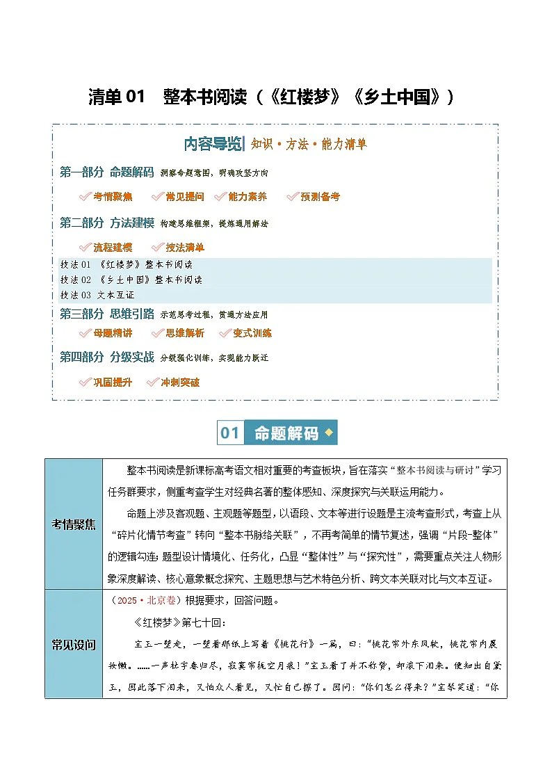 高考语文二轮知识清单-整本书阅读（《红楼梦》《乡土中国》）（教师版）第1页