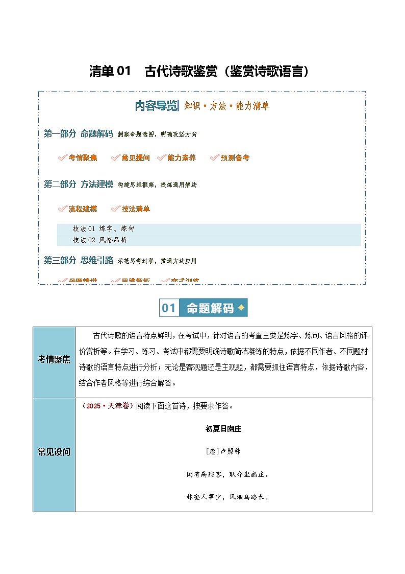 高考语文二轮知识清单-古代诗歌鉴赏（鉴赏诗歌语言）（全国通用）（教师版）第1页