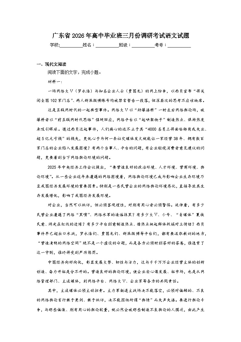 2026年广东省高中毕业班三月份调研考试语文试题（附答案解析）第1页