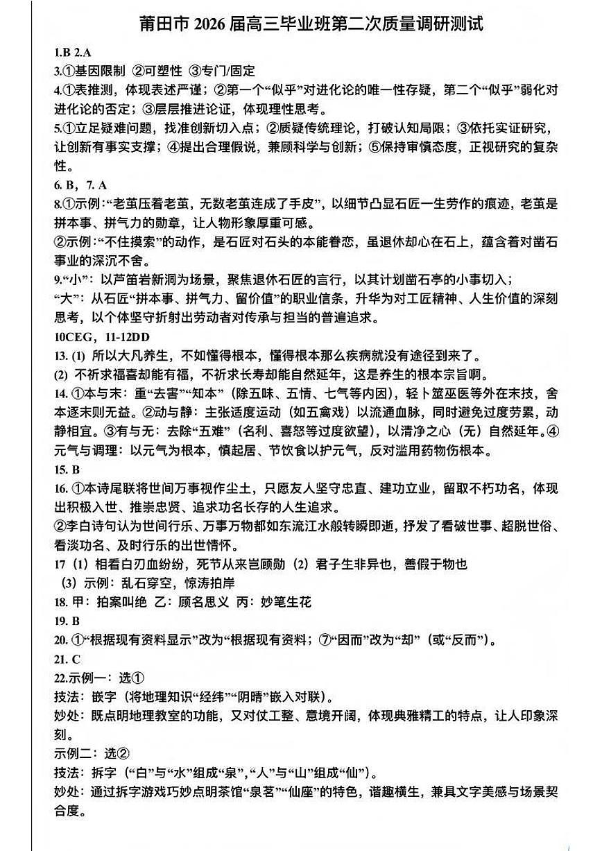 语文答案-福建省莆田市2026届高中毕业班第二次质量调研测试试卷(莆田二检)第1页