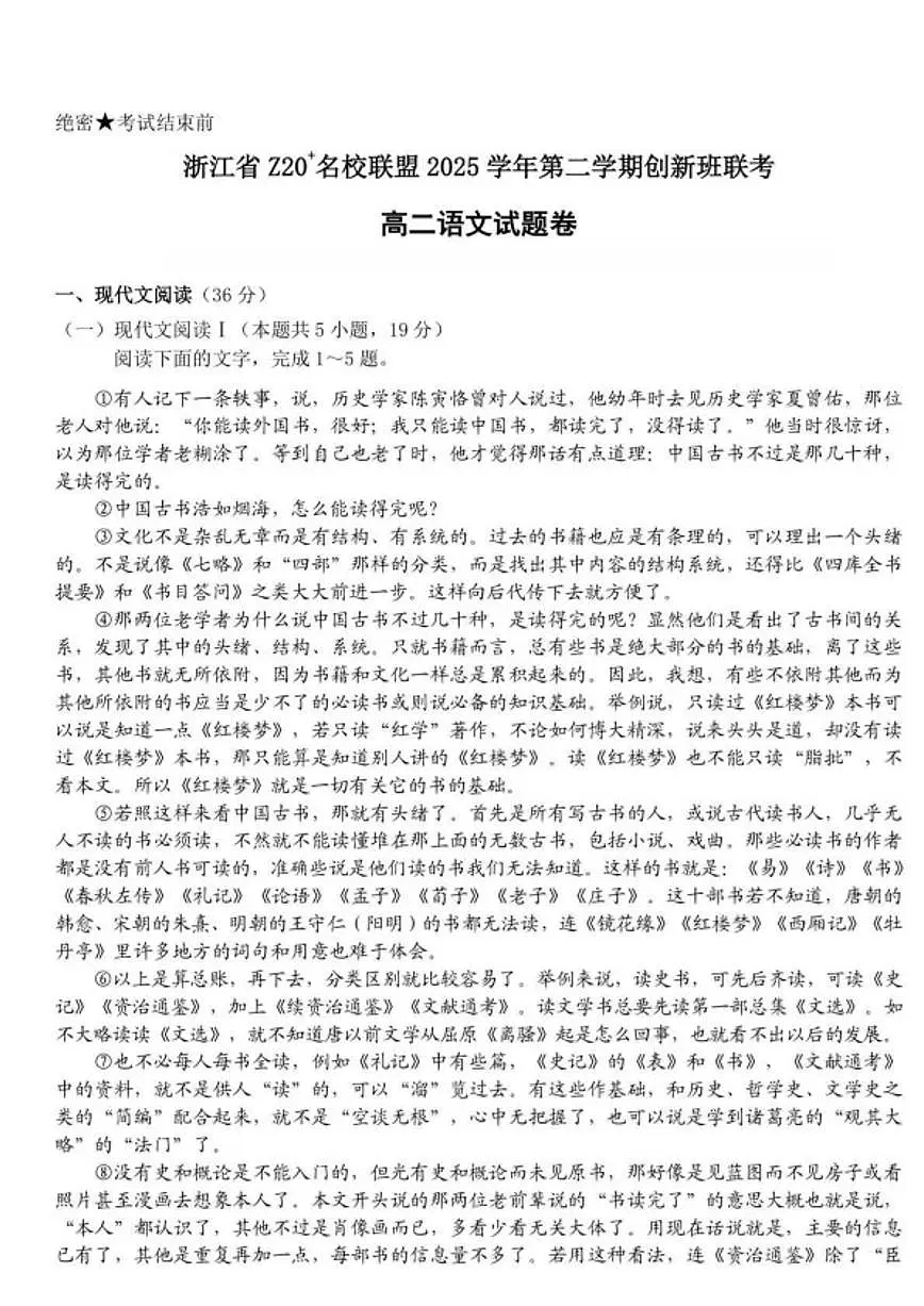 2025-2026学年浙江Z20名校联盟第二学期创新班联考高二语文卷试题（含解析）第1页