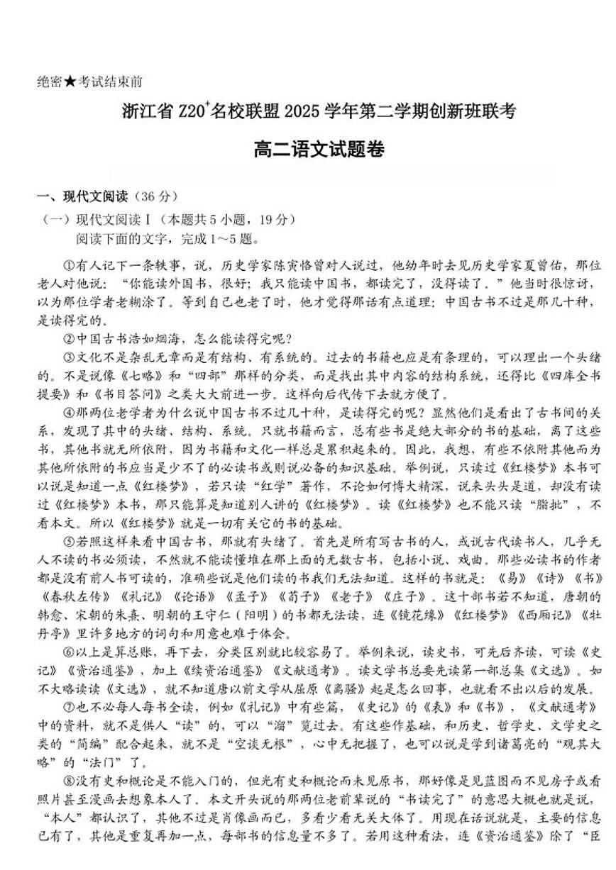 2025-2026学年浙江Z20名校联盟第二学期创新班联考高二语文卷试题（含解析）第1页