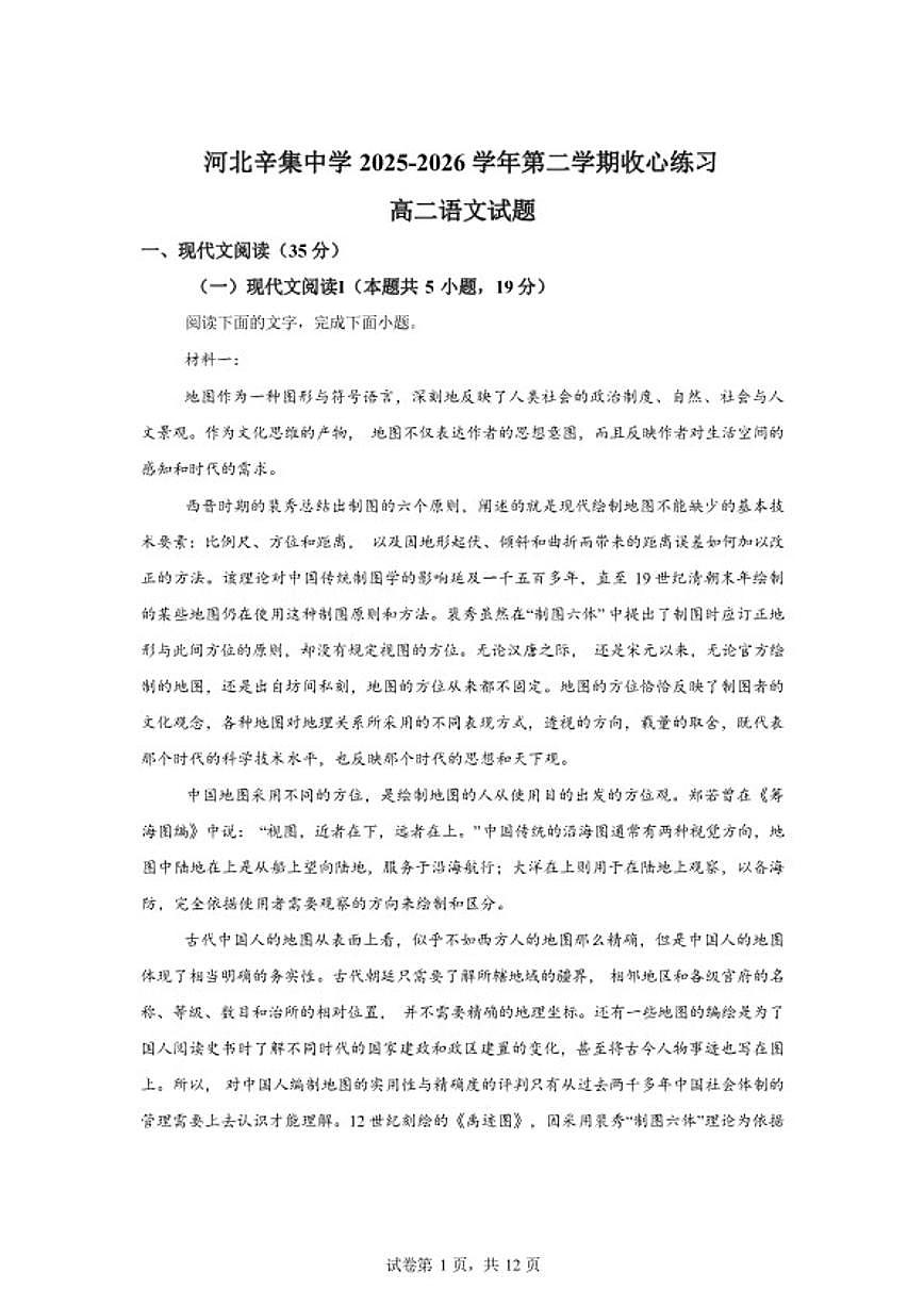 2025-2026学年河北省石家庄市辛集市辛集中学高二年级下学期开学收心练习语文试题（含答案）第1页