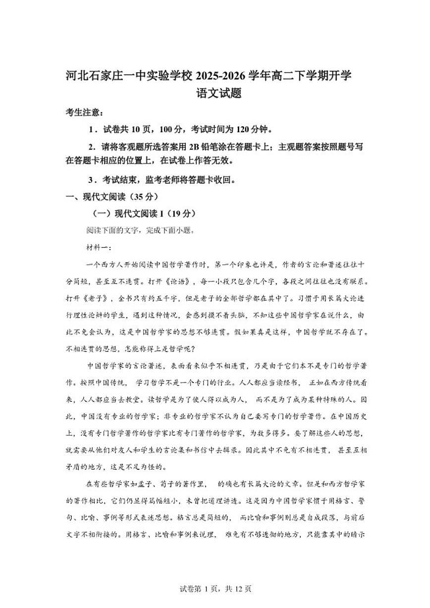 2025-2026学年河北省石家庄市一中实验学校高二下学期开学考试语文试题（含答案）第1页