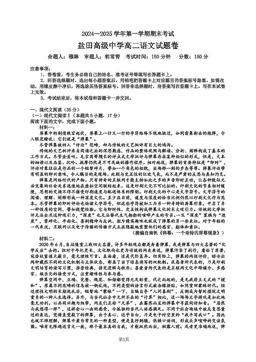 广东省深圳市盐田高级中学高二上学期1月期末考试语文试题第1页