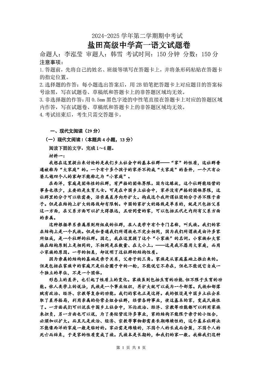 广东省深圳市盐田高级中学高一下学期5月期中考试语文试题第1页
