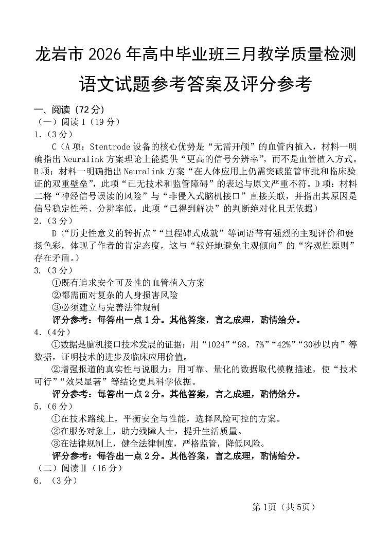 龙岩市2026年高中毕业班三月教学质量检测 语文答案第1页