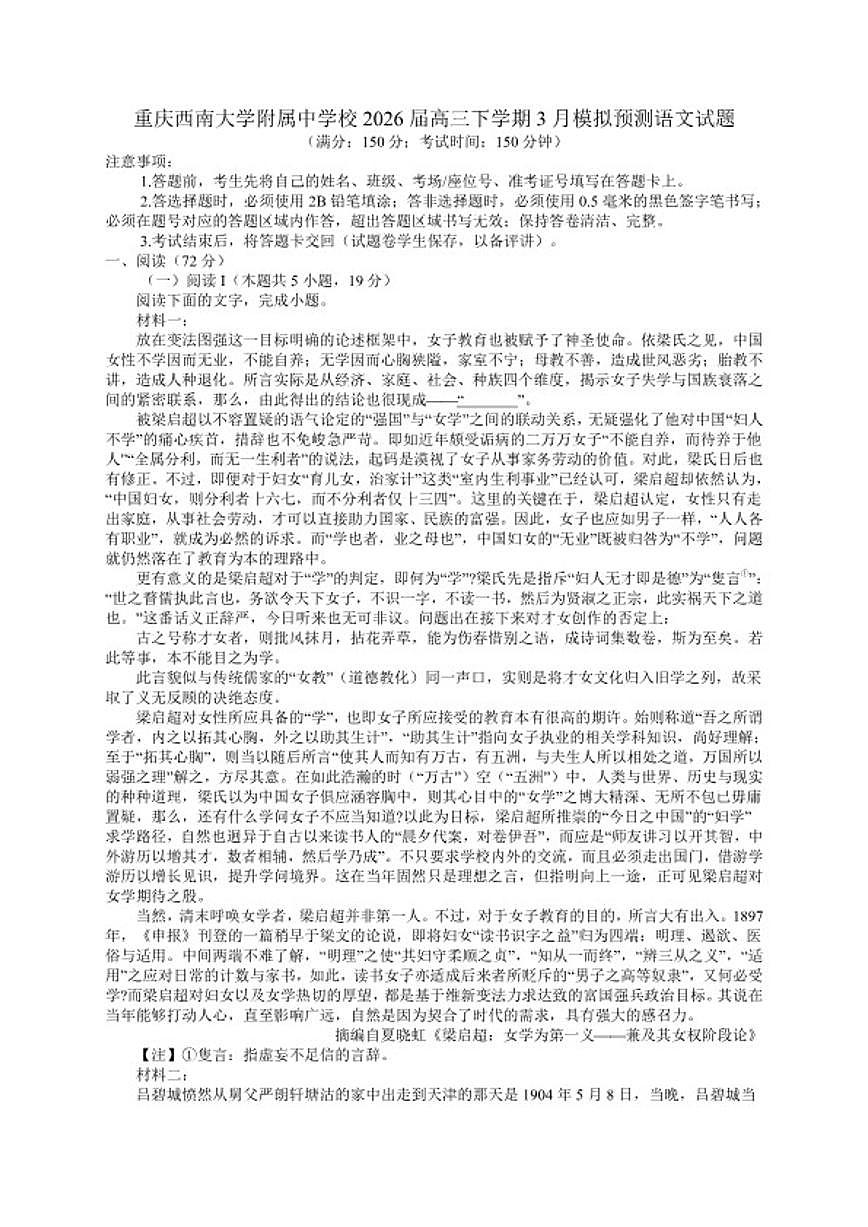 2026届重庆市西南大学附属中学校高三下学期3月模拟预测语文试题（含答案）第1页
