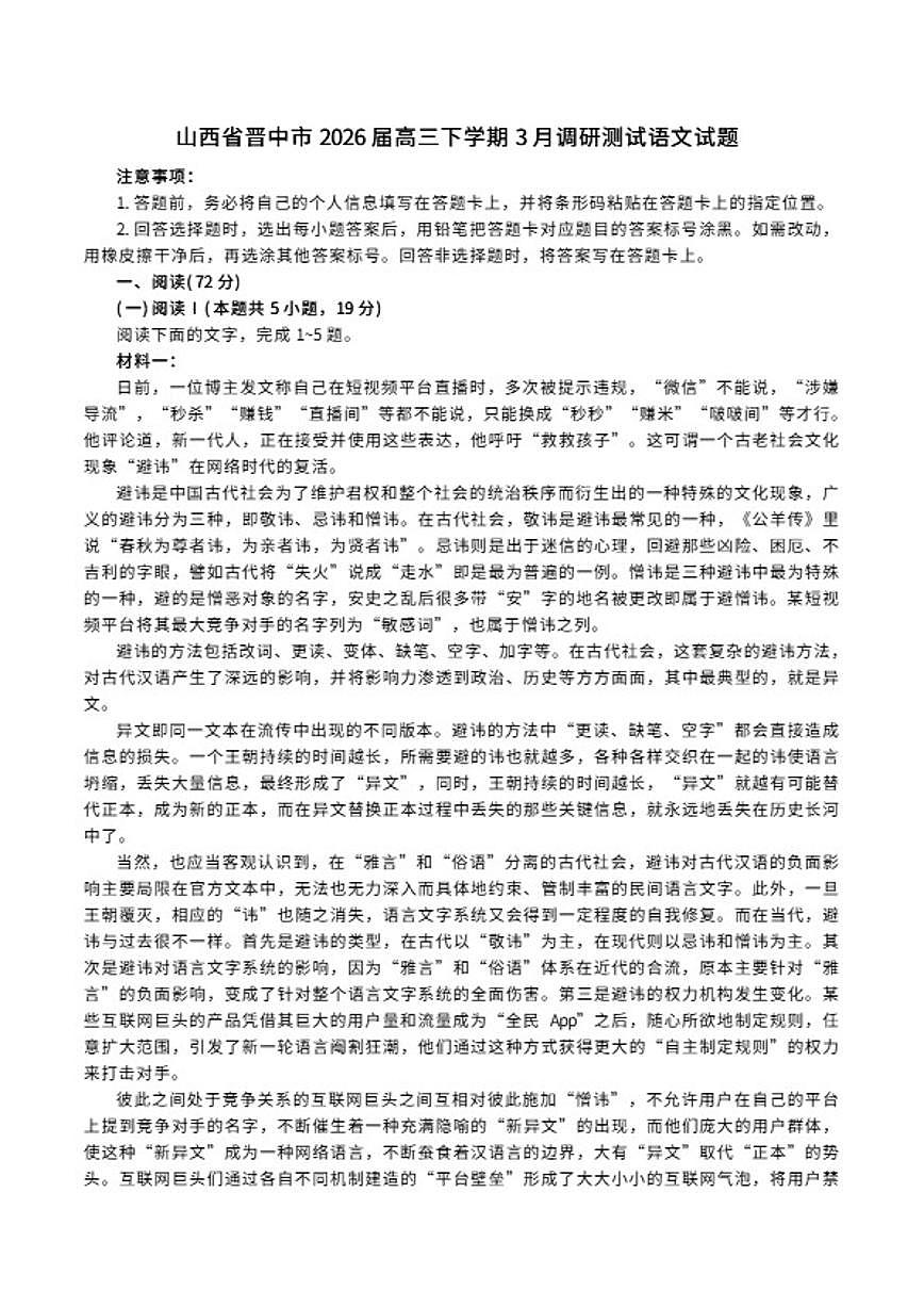 2026届山西省晋中市高三下学期3月调研测试语文试题（含答案）第1页