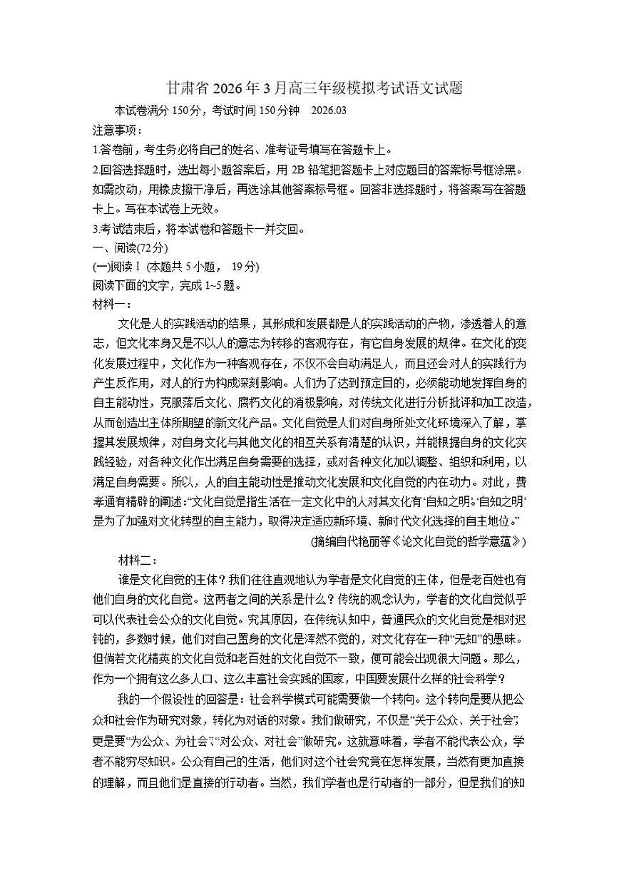 2026届甘肃省高三下学期3月模拟考试语文试题（含答案）第1页