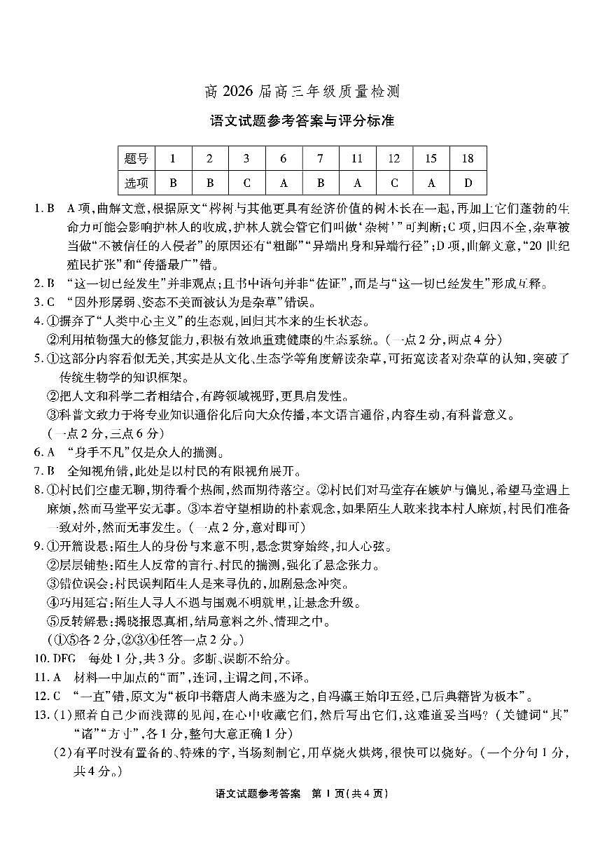 重庆市南开中学高2026届高三第六次质量检测 语文答案第1页