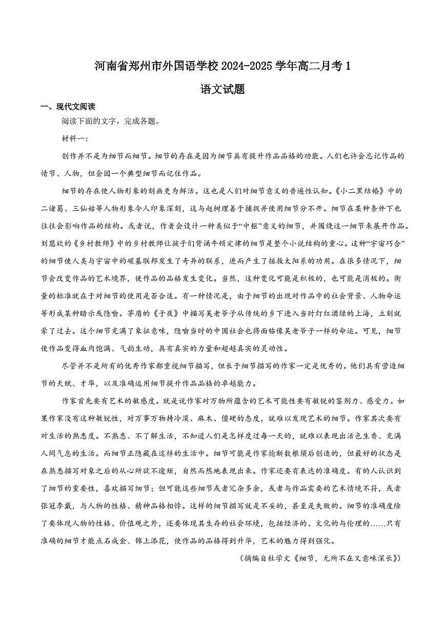 河南省郑州外国语学校2024-2025学年高二下学期月考1 语文试卷（含答案）第1页