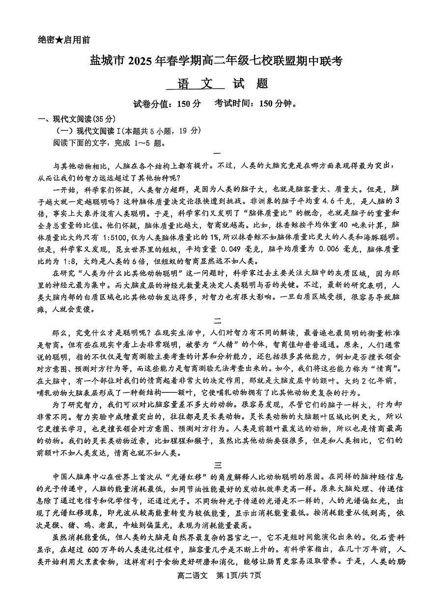 江苏省盐城市七校联盟2024-2025学年高二下学期4月期中考试语文试卷（含答案）第1页