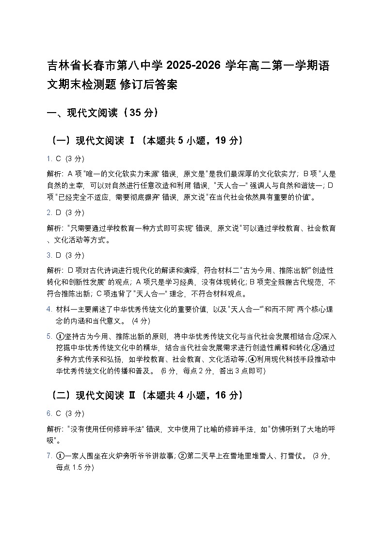 吉林省长春市第八中学2025-2026学年高二第一学期语文期末检测题 （解析版）第1页