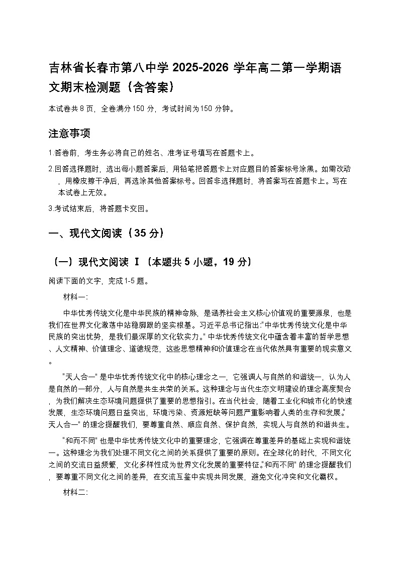 吉林省长春市第八中学2025-2026学年高二第一学期语文期末检测题（原题卷）第1页