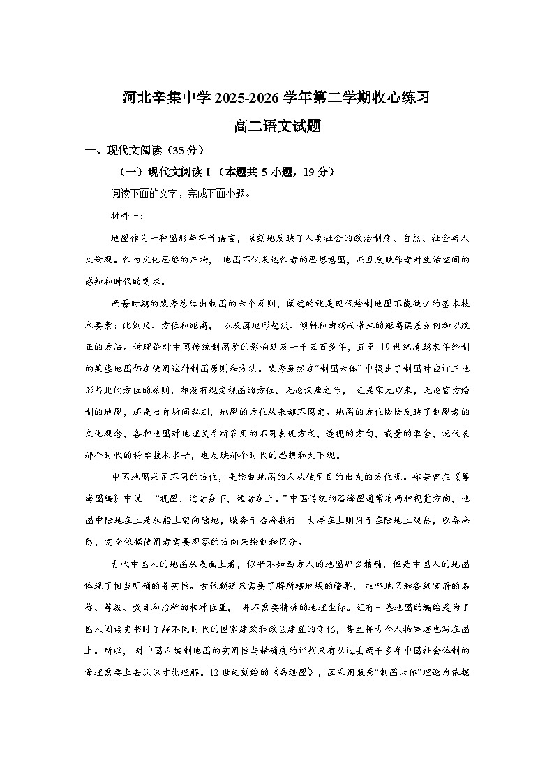 河北辛集中学2025-2026学年高二年级下学期开学收心练习语文试题含答案第1页