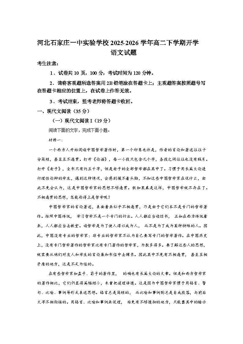 河北石家庄一中实验学校2025-2026学年高二下学期开学考试语文试题含答案第1页