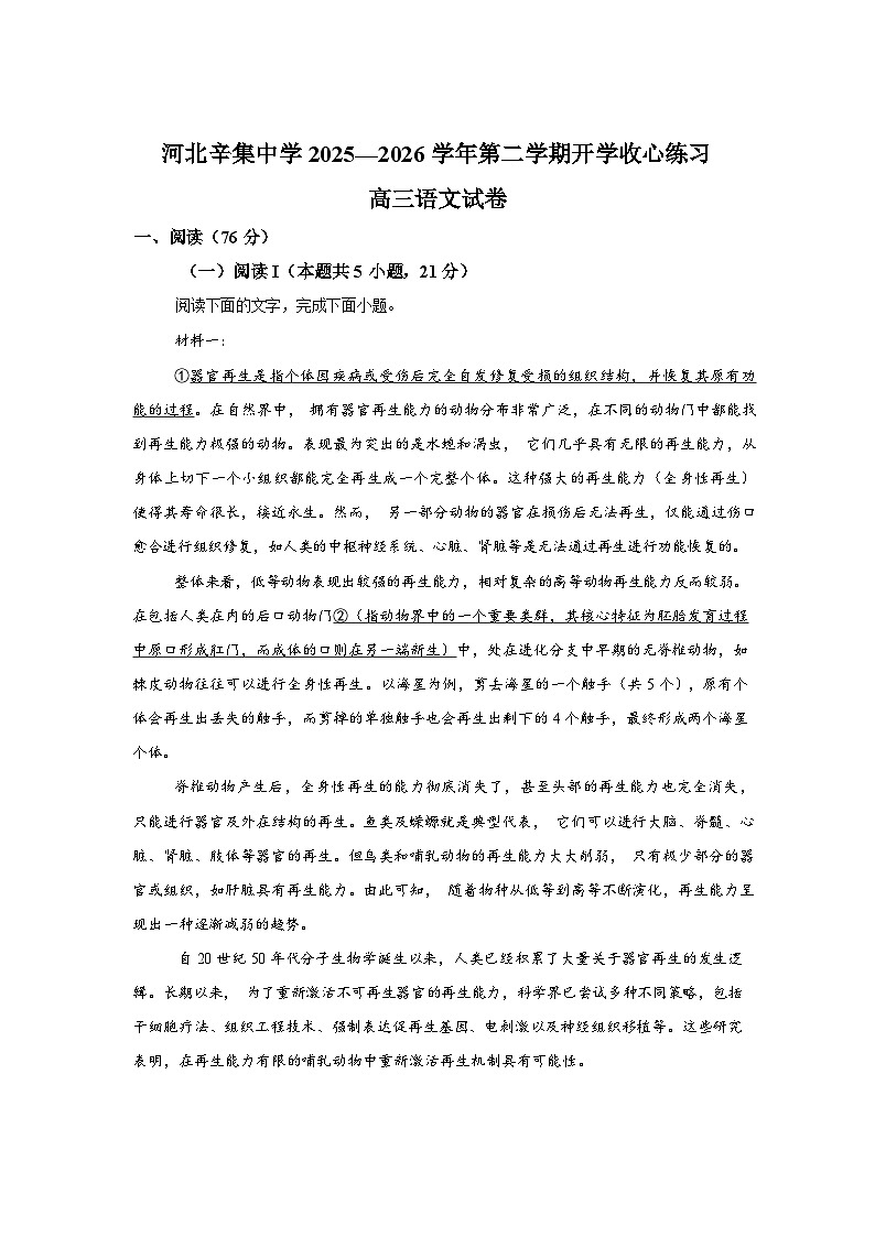 河北辛集中学2025-2026学年第二学期开学收心练习语文试题含答案第1页