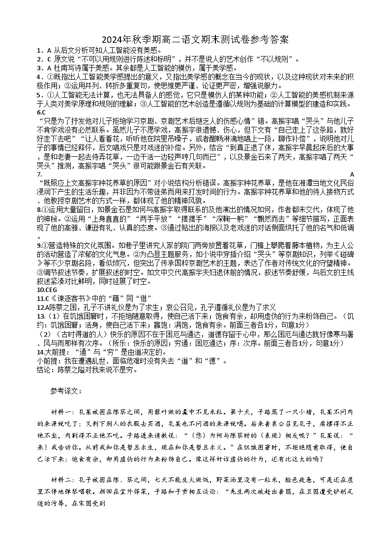 玉林市2024年秋季期高二期末教学质量监测语文答案第1页