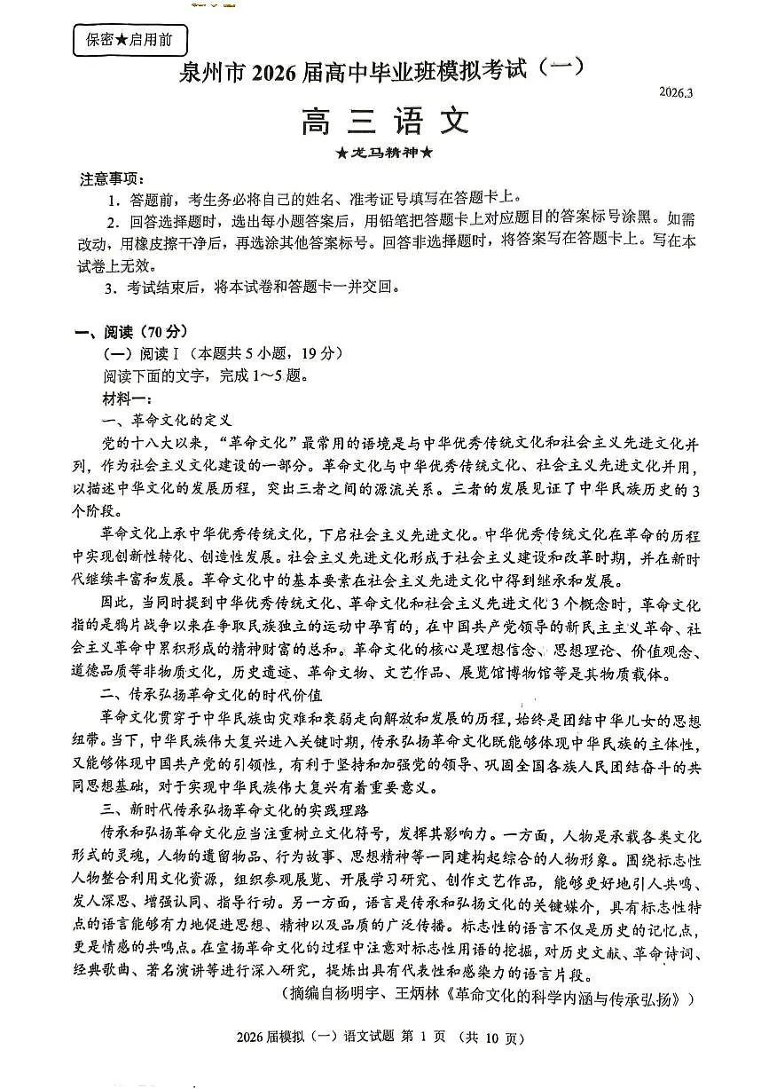 福建泉州市2026届高中毕业班模拟考试（一）高三语文试卷第1页