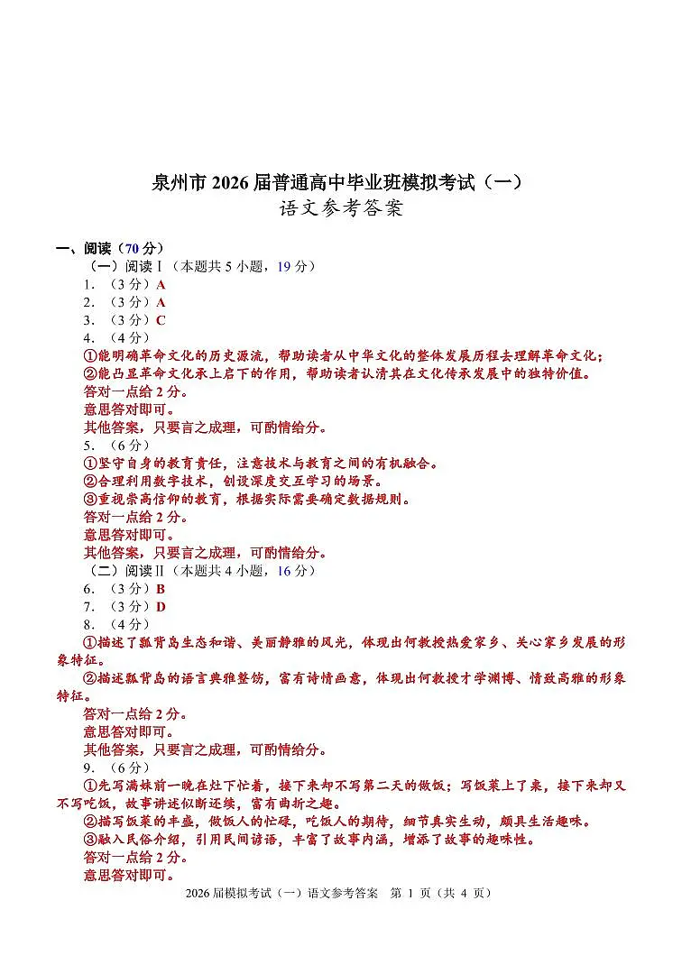 泉州市2026届高中毕业班模拟考试（一）语文参考答案第1页