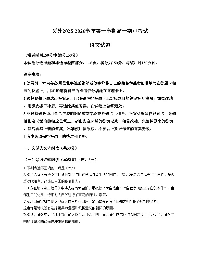 福建省厦门市外国语学校2025_2026学年高一上学期期中考试语文试题（文字版，含答案）第1页