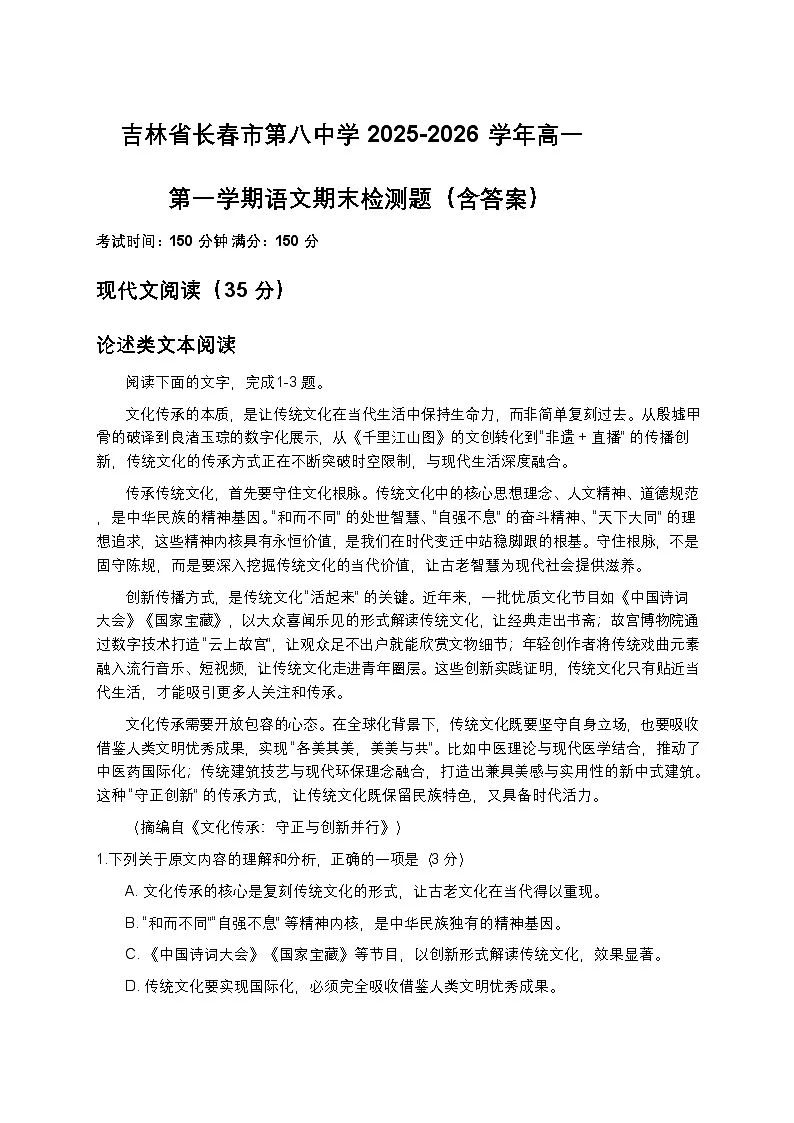 吉林省长春市第八中学2025-2026学年高一第一学期语文期末检测题（含答案）第1页