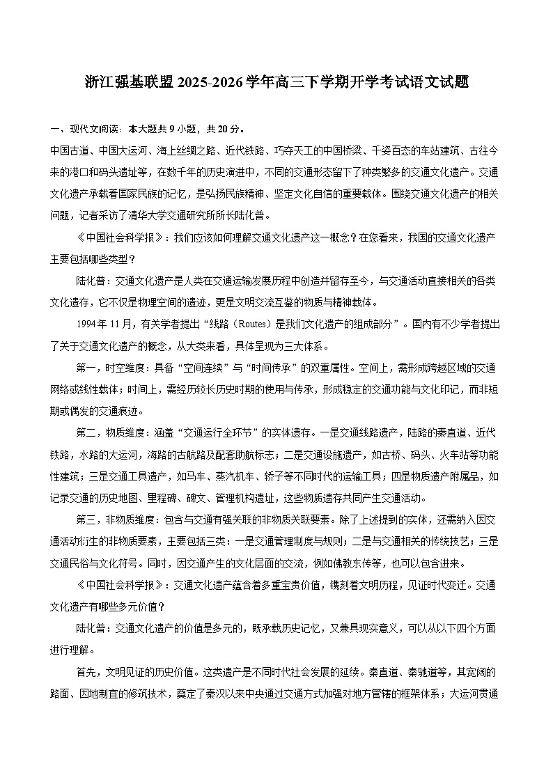 浙江强基联盟2025-2026学年高三下学期开学考试语文试题第1页