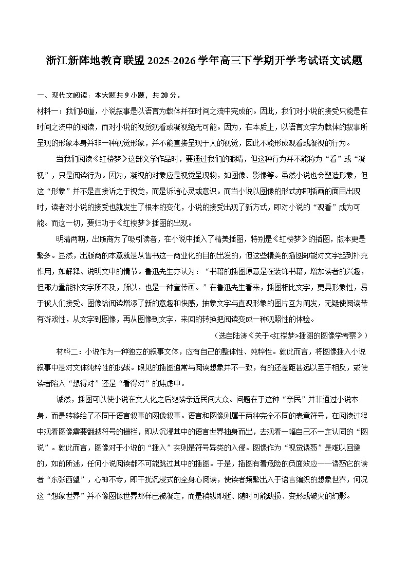 浙江新阵地教育联盟2025-2026学年高三下学期开学考试语文试题第1页